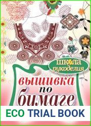 Вышивка по бумаге