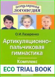 Артикуляционно - пальчиковая гимнастика. Комплекс упражнений