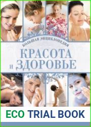 Красота и здоровье. Большая энциклопедия