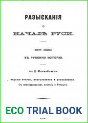 Разыскания о начале Руси. Вместо введения в русскую историю.