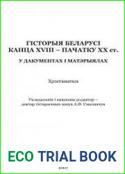 Гiсторыя Беларусі канца XVIII - пачатку XX ст. Хрэстаматыя