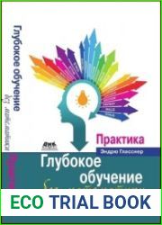 Глубокое обучение без математики. Т. 2 Практика