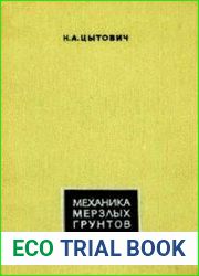 Механика мерзлых грунтов