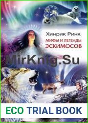 Мифы и легенды эскимосов