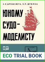 Юному судомоделисту