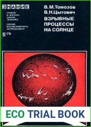 Взрывные процессы на Солнце
