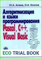 Алгоритмизация и языки программирования Pascal, C++, Visual Basic Учебно-справочное пособие