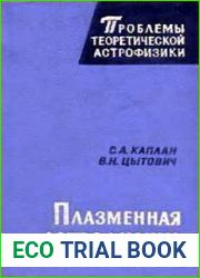 Плазменная астрофизика