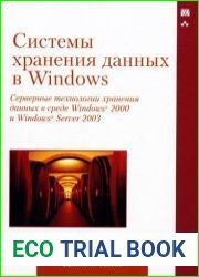 Системы хранения данных в Windows. Серверные технологии хранения данных в среде Windows 2000 и Windows Server 2003