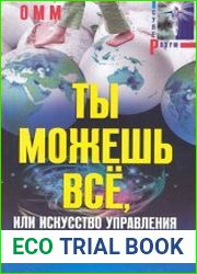 Ты можешь все или Искусство управления реальностью