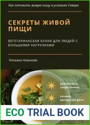 Секреты живой пищи. Вегетарианская кухня для людей с большими нагрузками