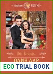 Один дар на двоих