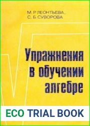 Упражнения в обучении алгебре