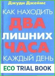 Как находить два лишних часа каждый день