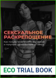 Сексуальное раскрепощение Как почувствовать себя желанной и получать удовольствие от секса