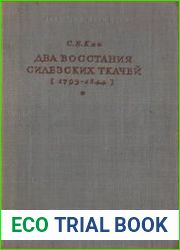 Два восстания силезских ткачей. 1793-1844