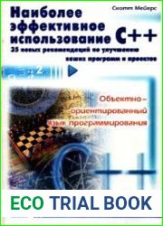 Наиболее эффективное использование С++. 35 новых рекомендаций по улучшению ваших программ и проектов