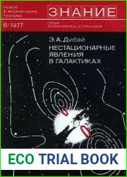Нестационарные явления в галактиках