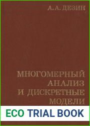 Многомерный анализ и дискретные модели