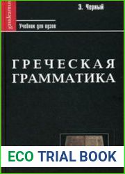 Греческая грамматика. Часть I. Греческая этимология. Часть II. Греческий синтаксис