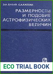 Размерности и подобие астрофизических величин