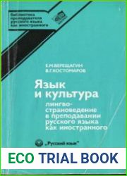 Язык и культура Лингвострановедение в преподавании русского языка как иностранного