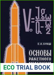 Основы ракетного моделизма