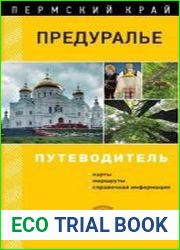 Предуралье. Путеводитель