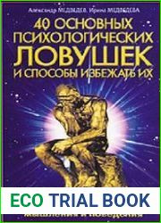 40 основных психологических ловушек и способы избежать их
