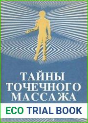 Тайны точечного массажа