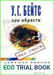 Как обрести хорошее зрение без очков