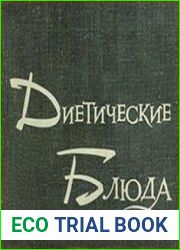 Диетические блюда. Приготовление в домашних условиях