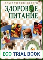 Здоровое питание. Практические советы