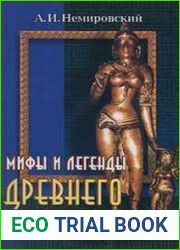 Мифы и легенды Древнего Востока