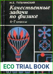 Качественные задачи по физике. 6-7 классы