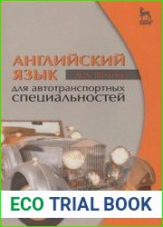 Английский язык для автотранспортных специальностей