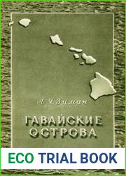 Гавайские острова