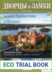 Дворцы и замки Европы №78. 2020 Дворцы и Замки Европы. Замки Прибалтики и Польши