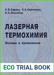 Лазерная термохимия