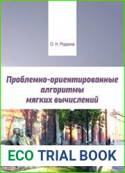 Проблемно-ориентированные алгоритмы мягких вычислений
