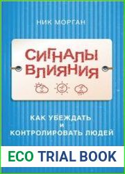 Сигналы влияния. Как убеждать и контролировать людей