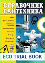 Справочник сантехника