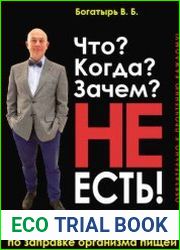 Что? Когда? Зачем? Не есть!
