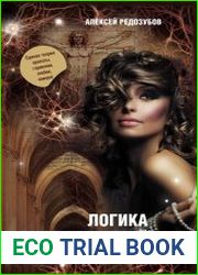 Логика эмоций