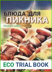 Блюда для пикника. Новые идеи