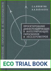 Проектирование дифференцирующих и интегрирующих гироскопов и акселерометров