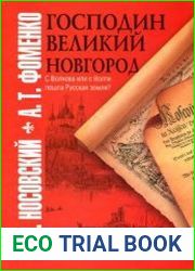 Господин Великий Новгород. С Волхова или с Волги пошла Русская земля?