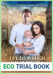 Требуются родители. История попаданки