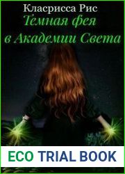 Темная фея в Академии Света