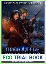 Проклятье Ифленской звезды
